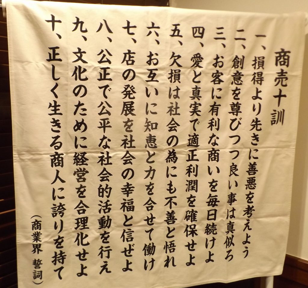 商売十訓とは – 京滋同友会 活動報告